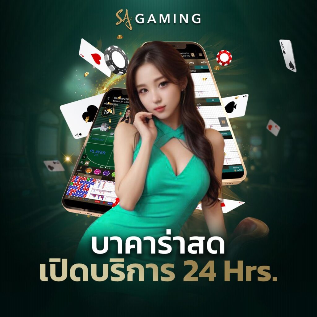 SAGAME คาสิโนออนไลน์ sa gaming เข้าสู่ระบบ