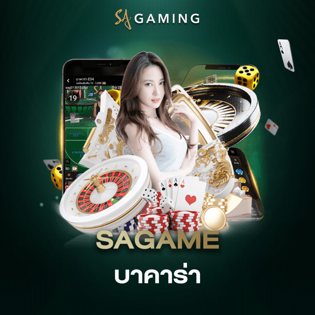 SAGAME บาคาร่า