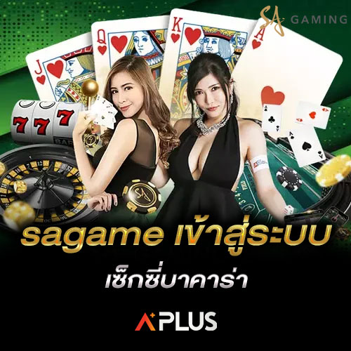 sagame เข้าสู่ระบบ เซ็กซี่บาคาร่า