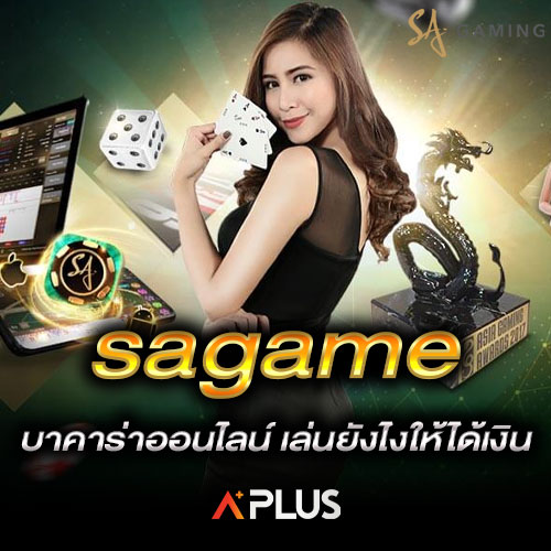 sagame บาคาร่าออนไลน์ เล่นยังไงให้ได้เงิน