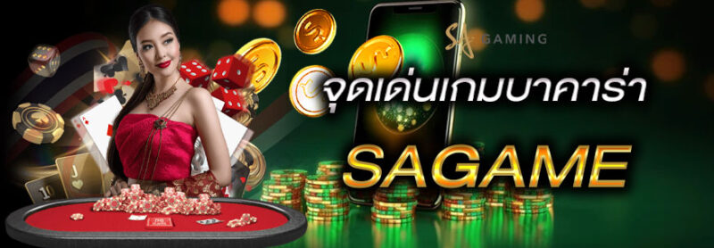 บาคาร่าขั้นต่ำ10 SAGAME