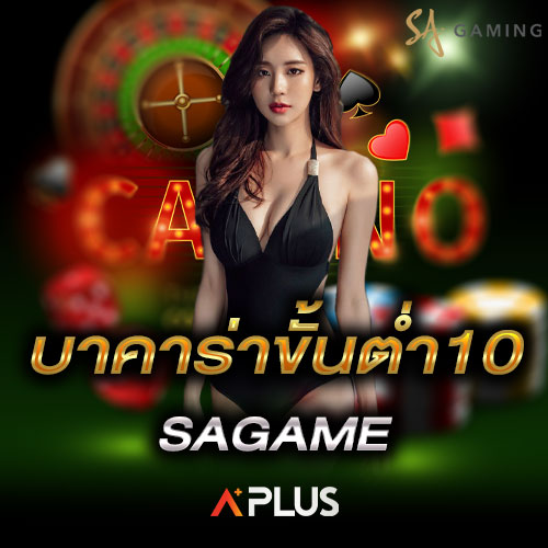 บาคาร่าขั้นต่ำ10 SAGAME