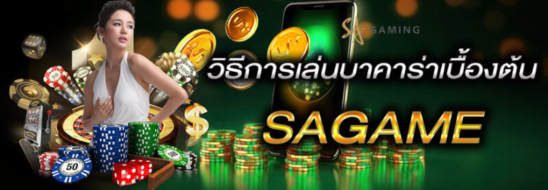 บาคาร่าขั้นต่ำ20 SAGAME