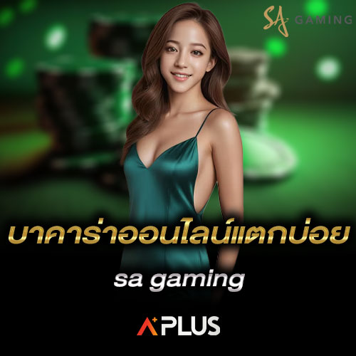 บาคาร่าออนไลน์แตกบ่อย sa gaming