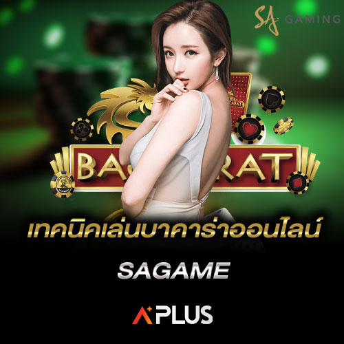 เทคนิคเล่นบาคาร่าออนไลน์ sagame