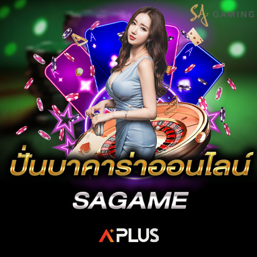 ปั่นบาคาร่าออนไลน์ SAGAME