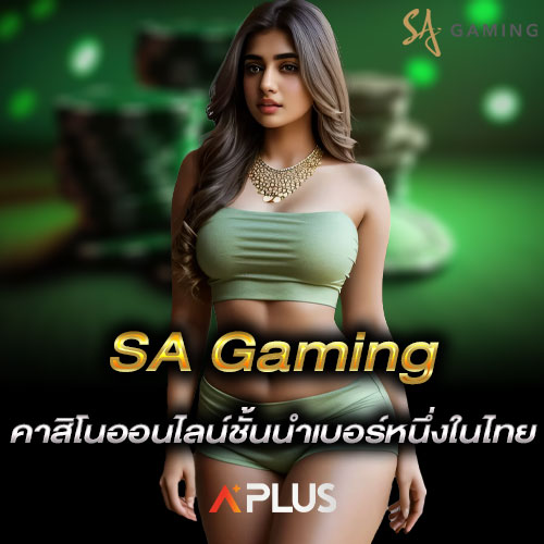 SA Gaming คาสิโนออนไลน์ชั้นนำเบอร์หนึ่งในไทย