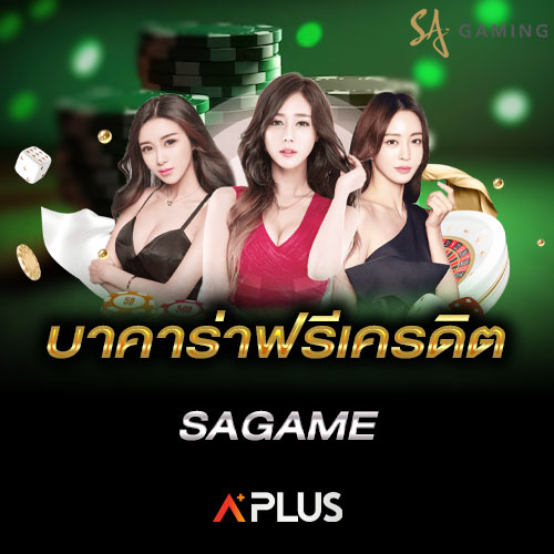 บาคาร่าฟรีเครดิต SAGAME