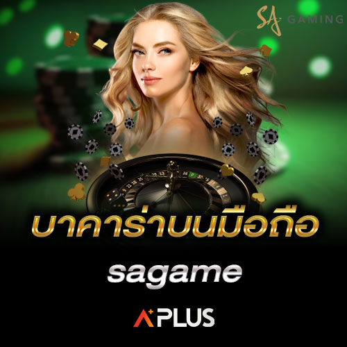 บาคาร่าบนมือถือ sagame