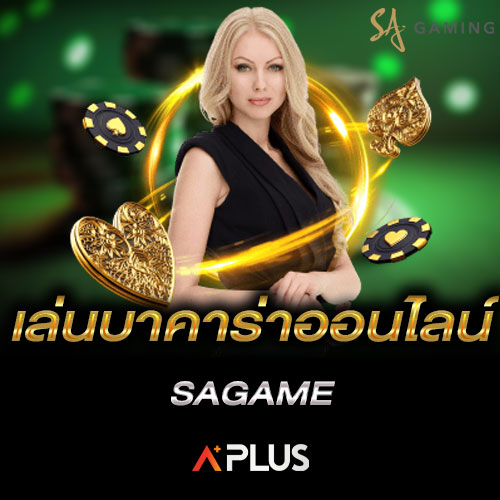 เล่นบาคาร่าออนไลน์ SAGAME