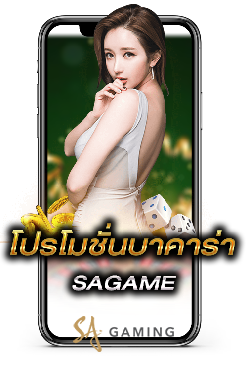 บาคาร่าที่ดีที่สุด SAGAME