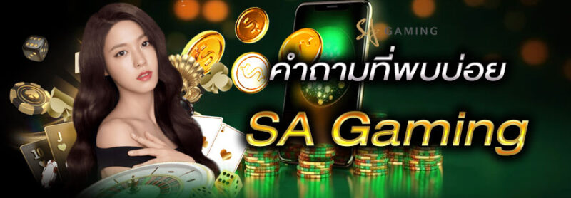 เปิดยูสบาคาร่าออนไลน์ sa gaming