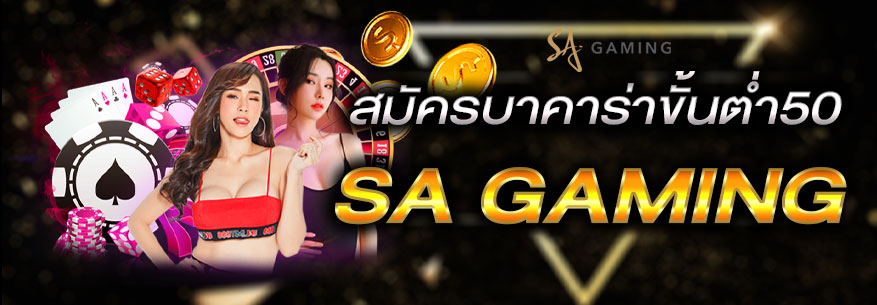 บาคาร่าออนไลน์ขั้นต่ำ50 sagame