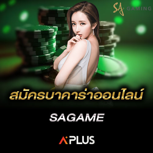 สมัครบาคาร่าออนไลน์ SAGAME