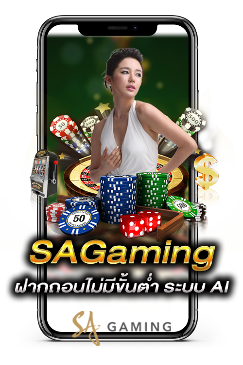 เว็บพนัน SAgame ฝากถอนไม่มีขั้นต่ำ