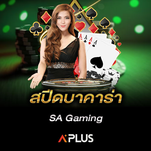 สปีดบาคาร่า SA Gaming