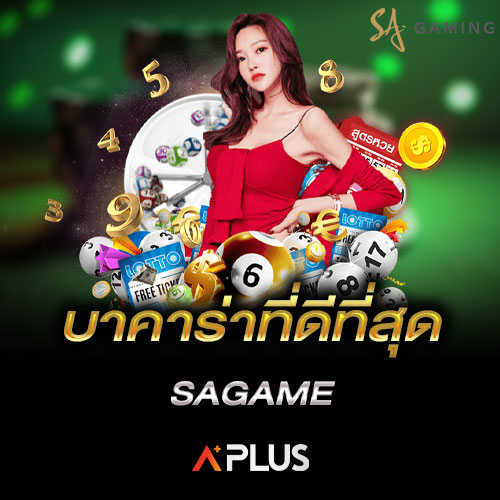 บาคาร่าที่ดีที่สุด SAGAME