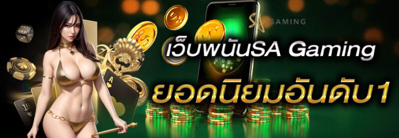 เว็บพนันSA Gaming ยอดนิยมอันดับ1