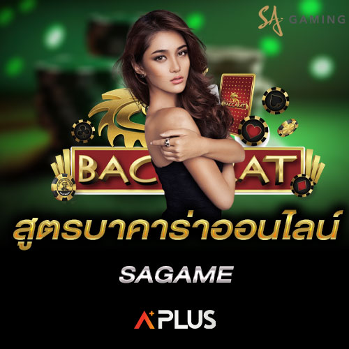 สูตรบาคาร่าออนไลน์ sagame