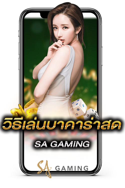 เล่นบาคาร่าออนไลน์ SAGAME