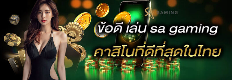 SA Gaming คาสิโนออนไลน์ชั้นนำเบอร์หนึ่งในไทย