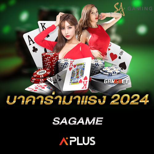 บาคาร่ามาแรง 2024 SAGAME