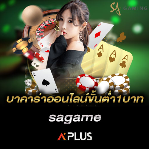 บาคาร่าออนไลน์ขั้นต่ำ1บาท SAGAME