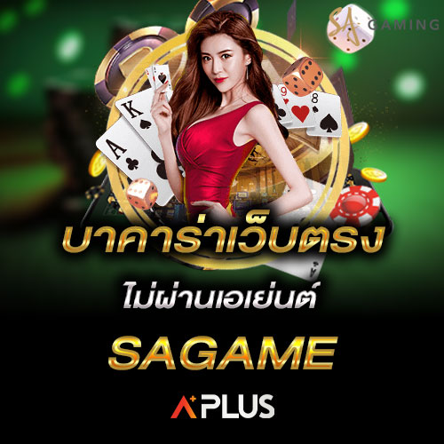 บาคาร่าเว็บตรงไม่ผ่านเอเย่นต์ SAGAME