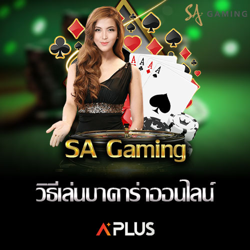 SA Gaming วิธีเล่นบาคาร่าออนไลน์