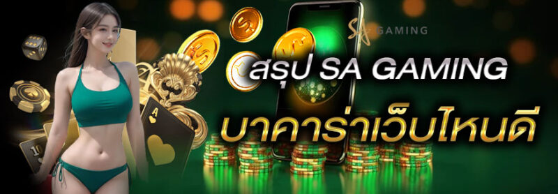 SA Gaming เล่นบาคาร่าเว็บไหนดี