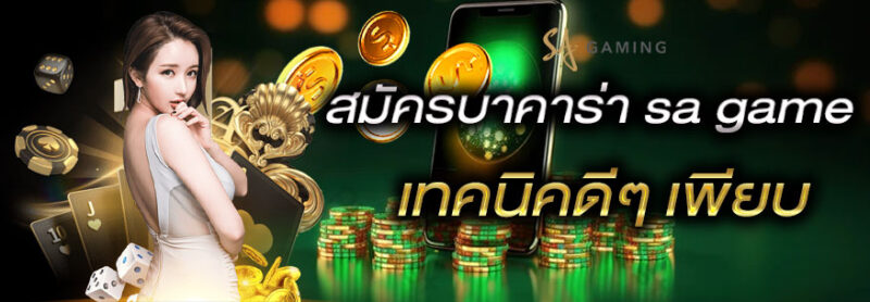 Sa Gaming เทคนิคบาคาร่าsaได้เงินชัวร์