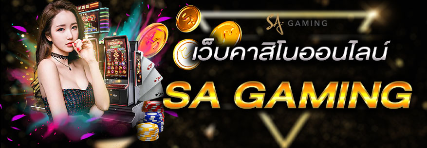 บาคาร่าออนไลน์ขั้นต่ำ1บาท SAGAME