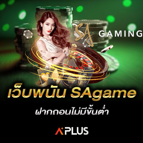 เว็บพนัน SAgame ฝากถอนไม่มีขั้นต่ำ