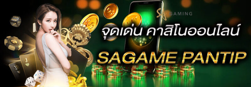 SA Gaming เล่นบาคาร่าเว็บไหนดีpantip