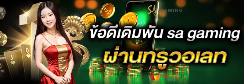 SA Gaming บาคาร่าวอเลท