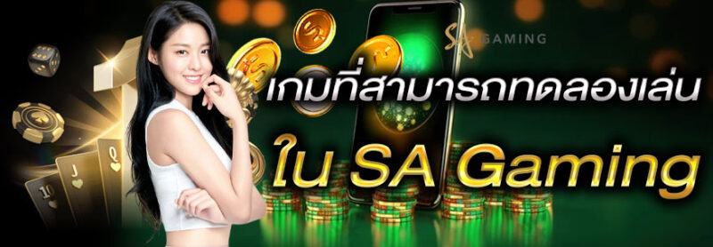 sa gaming ทดลองเล่น