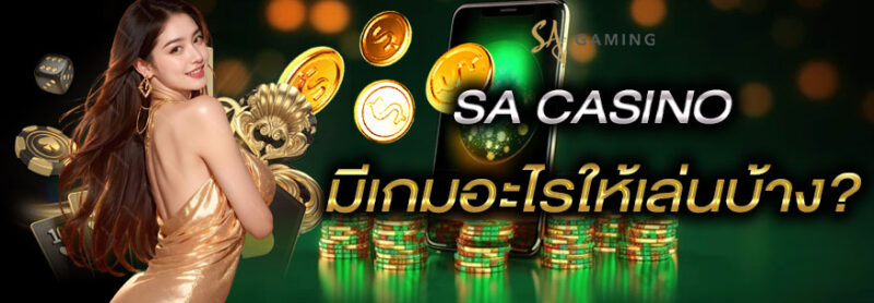 SA casino เว็บตรงคาสิโน