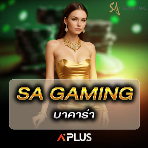 SA GAMINGบาคาร่า