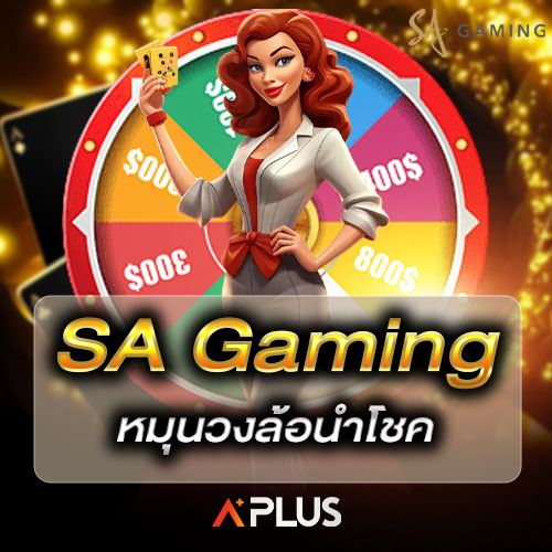 SA Gaming หมุนวงล้อนำโชค