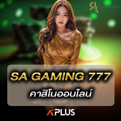 sa gaming 777 คาสิโนออนไลน์