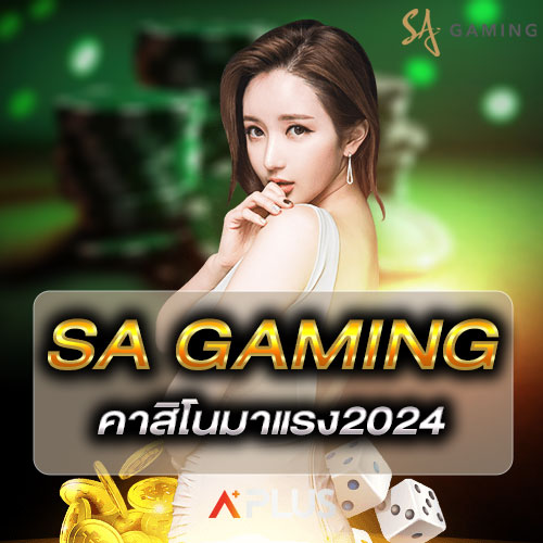 SA Gaming คาสิโนมาแรง2024