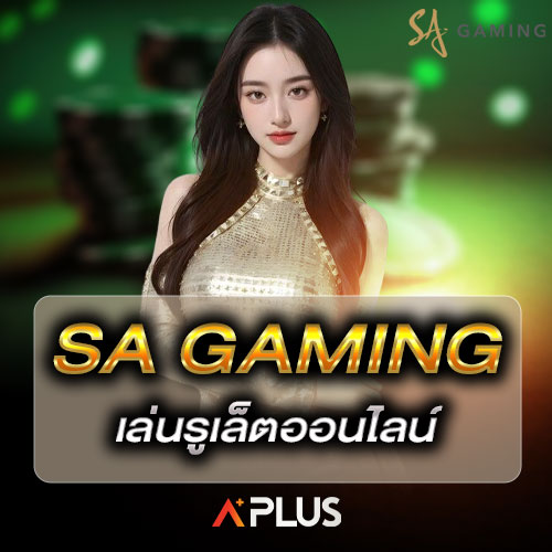 SA Gaming เล่นรูเล็ตออนไลน์