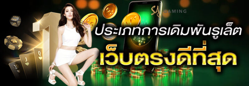 SA Gaming เล่นรูเล็ตออนไลน์