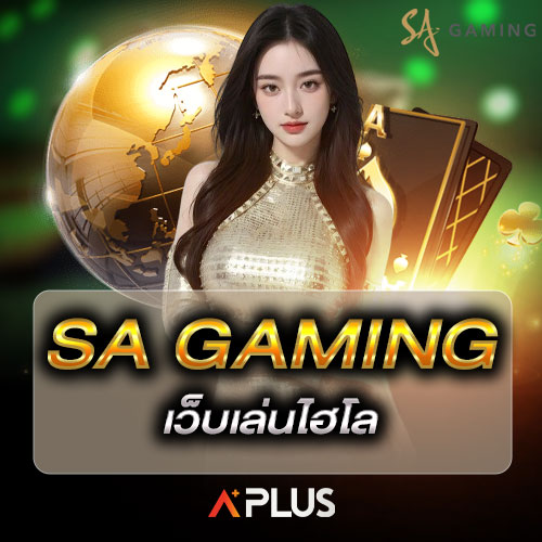 SA Gaming เว็บเล่นไฮโล