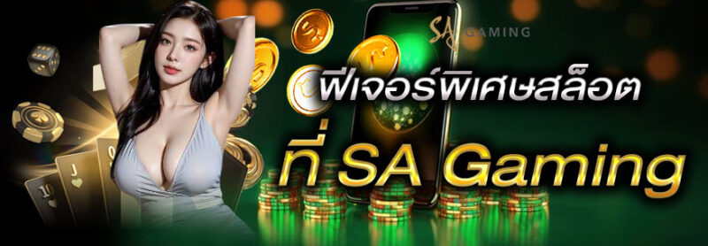 SA Gaming เล่นสล็อตออนไลน์