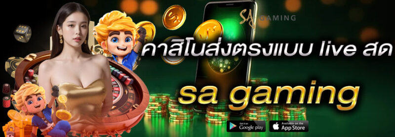 คาสิโน sa gaming ค่ายพนันยักษ์ใหญ่