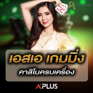 เอสเอ เกมมิ่ง คาสิโนครบเครื่อง