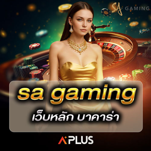 sa gaming เว็บหลัก บาคาร่า