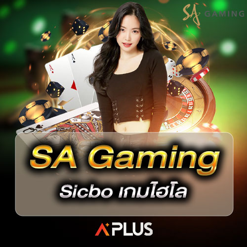 SA Gaming Sicbo เกมไฮโล