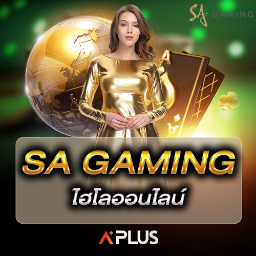 SA Gaming ไฮโลออนไลน์